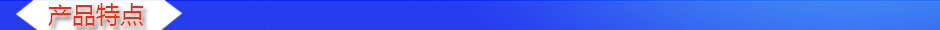 1534842452618509.jpg 產(chǎn)品特點.jpg