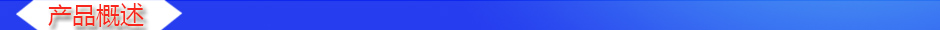 1534906883480855.jpg 產(chǎn)品概述2.jpg
